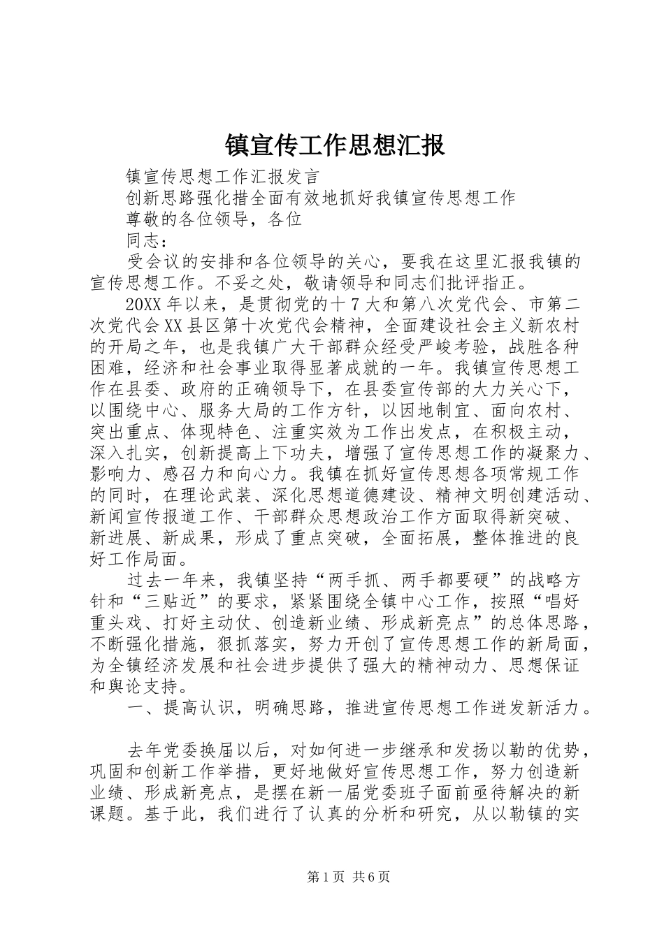 2024年镇宣传工作思想汇报_第1页