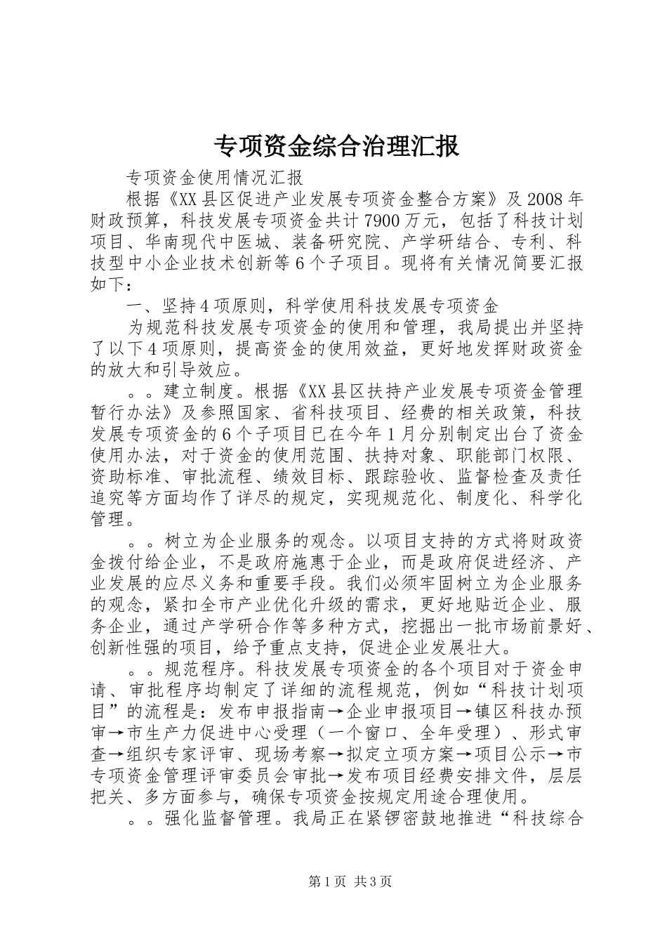 2024年专项资金综合治理汇报_第1页