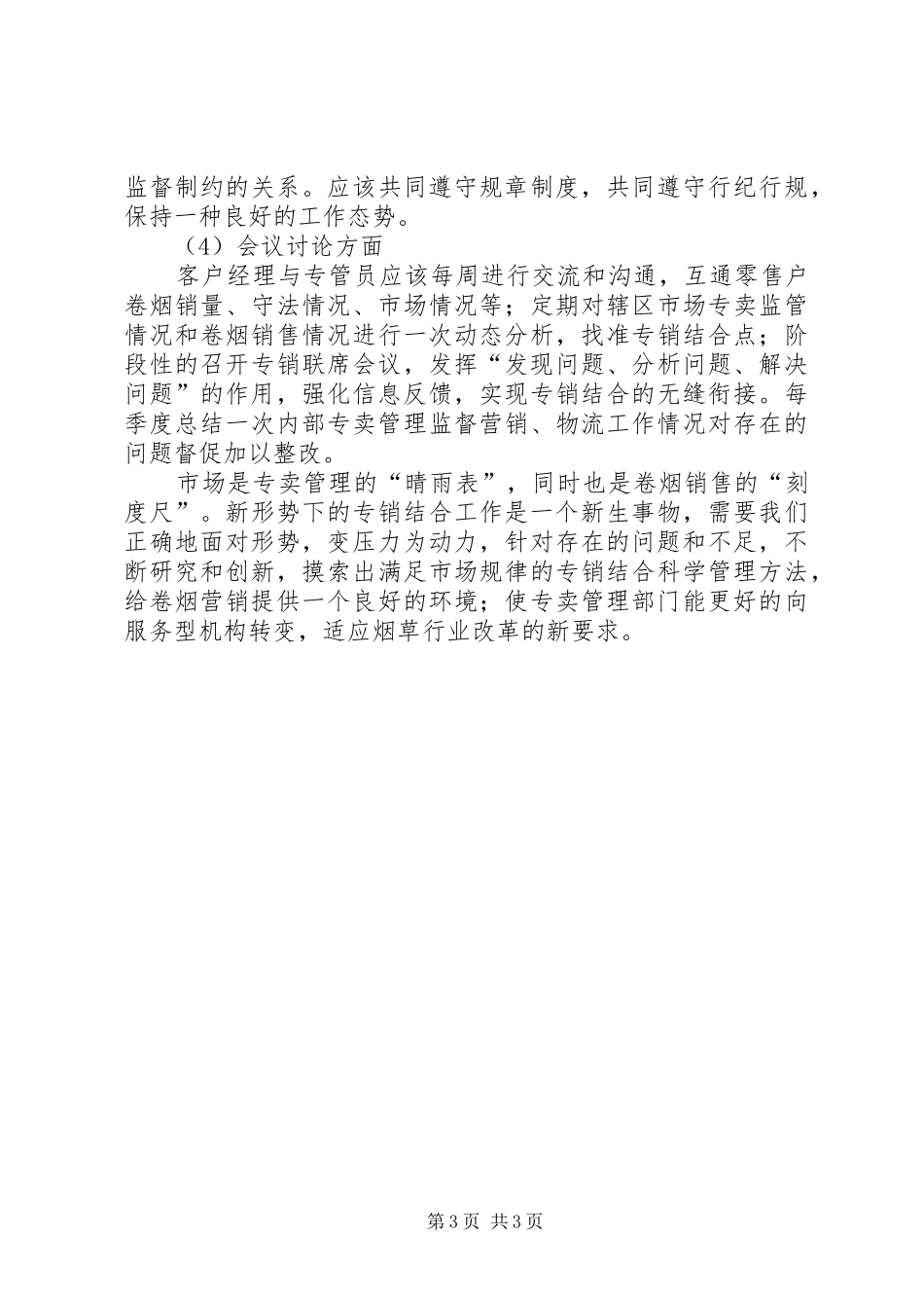 2024年专销送联席会议制度_第3页