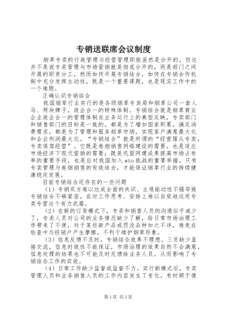 2024年专销送联席会议制度