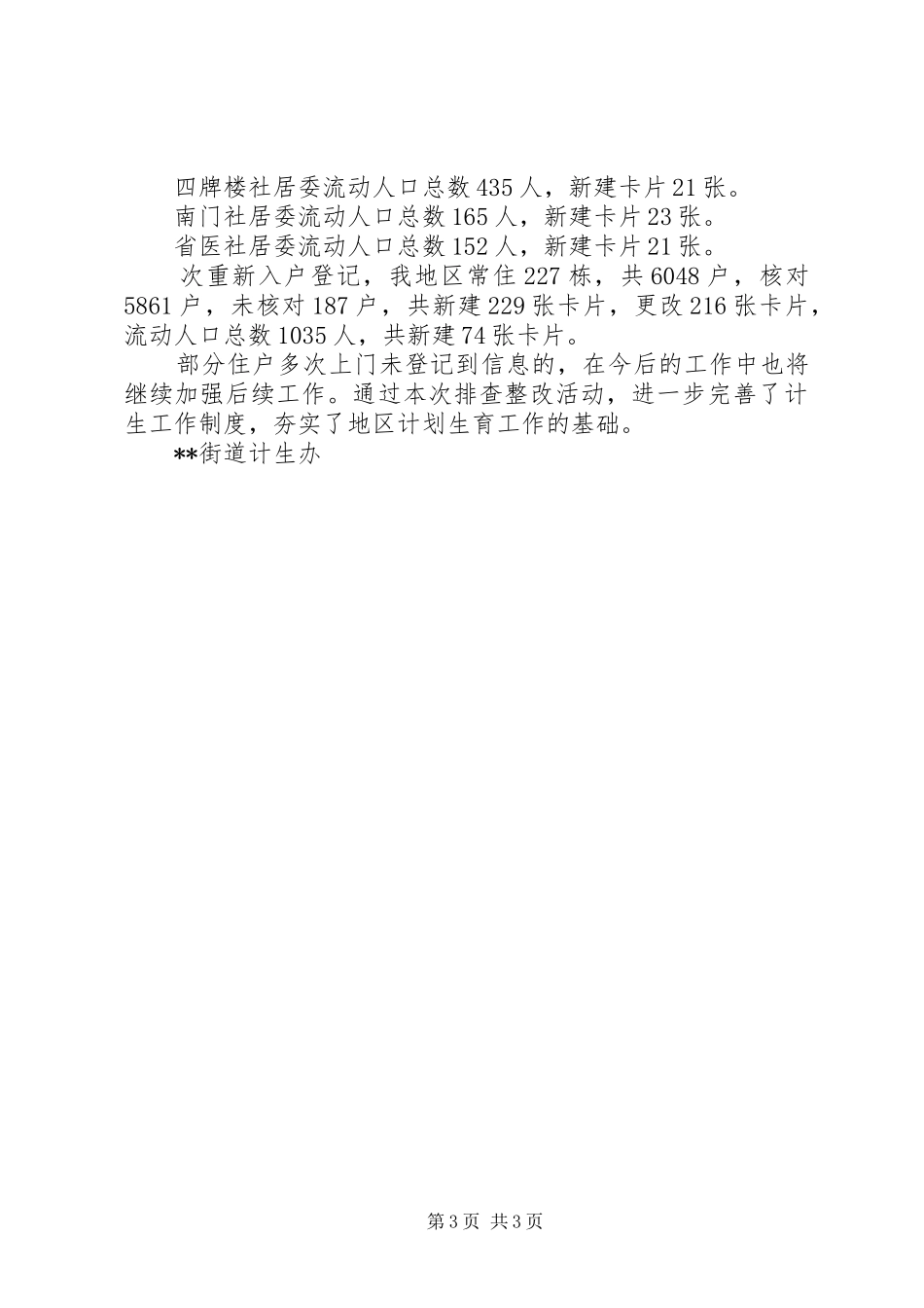 2024年街道计生办查摆整改工作总结计生办工作总结_第3页