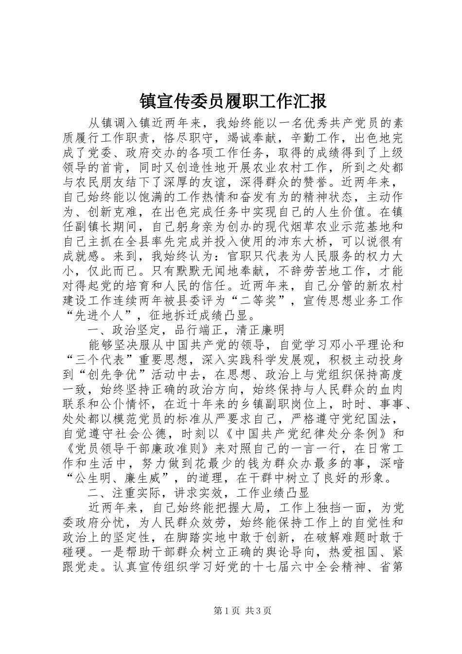 2024年镇宣传委员履职工作汇报_第1页
