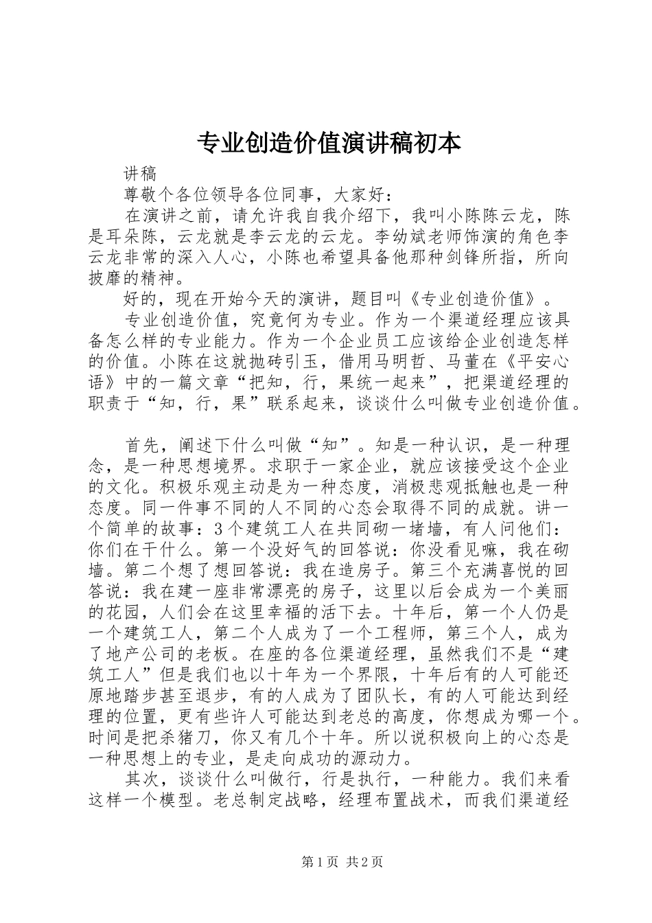 2024年专业创造价值演讲稿初本_第1页