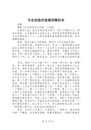 2024年专业创造价值演讲稿初本