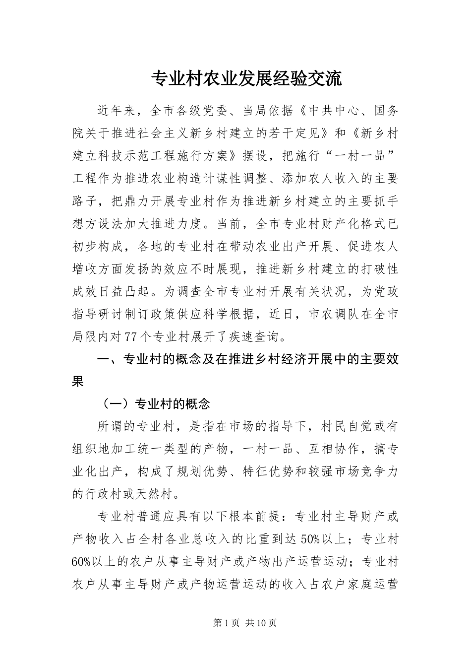 2024年专业村农业发展经验交流_第1页