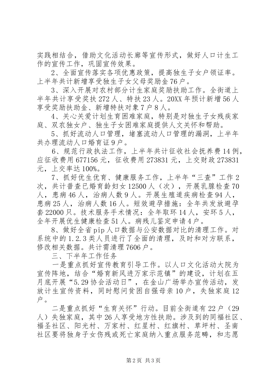 2024年街道计生半年工作总结_第2页