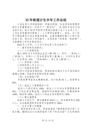 2024年街道计生半年工作总结