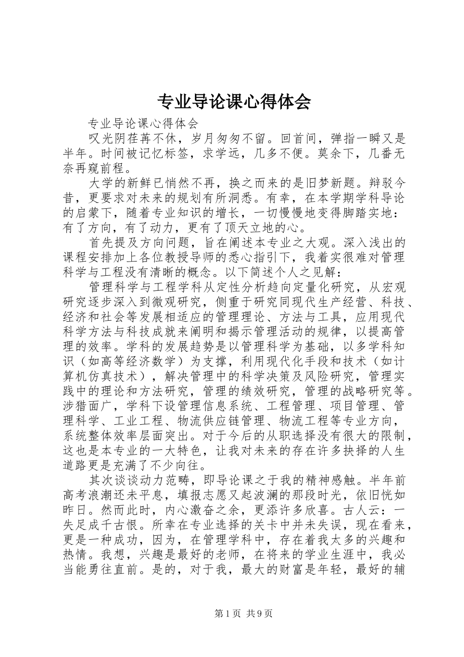 2024年专业导论课心得体会_第1页