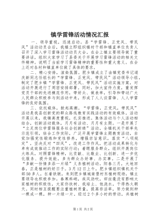 2024年镇学雷锋活动情况汇报