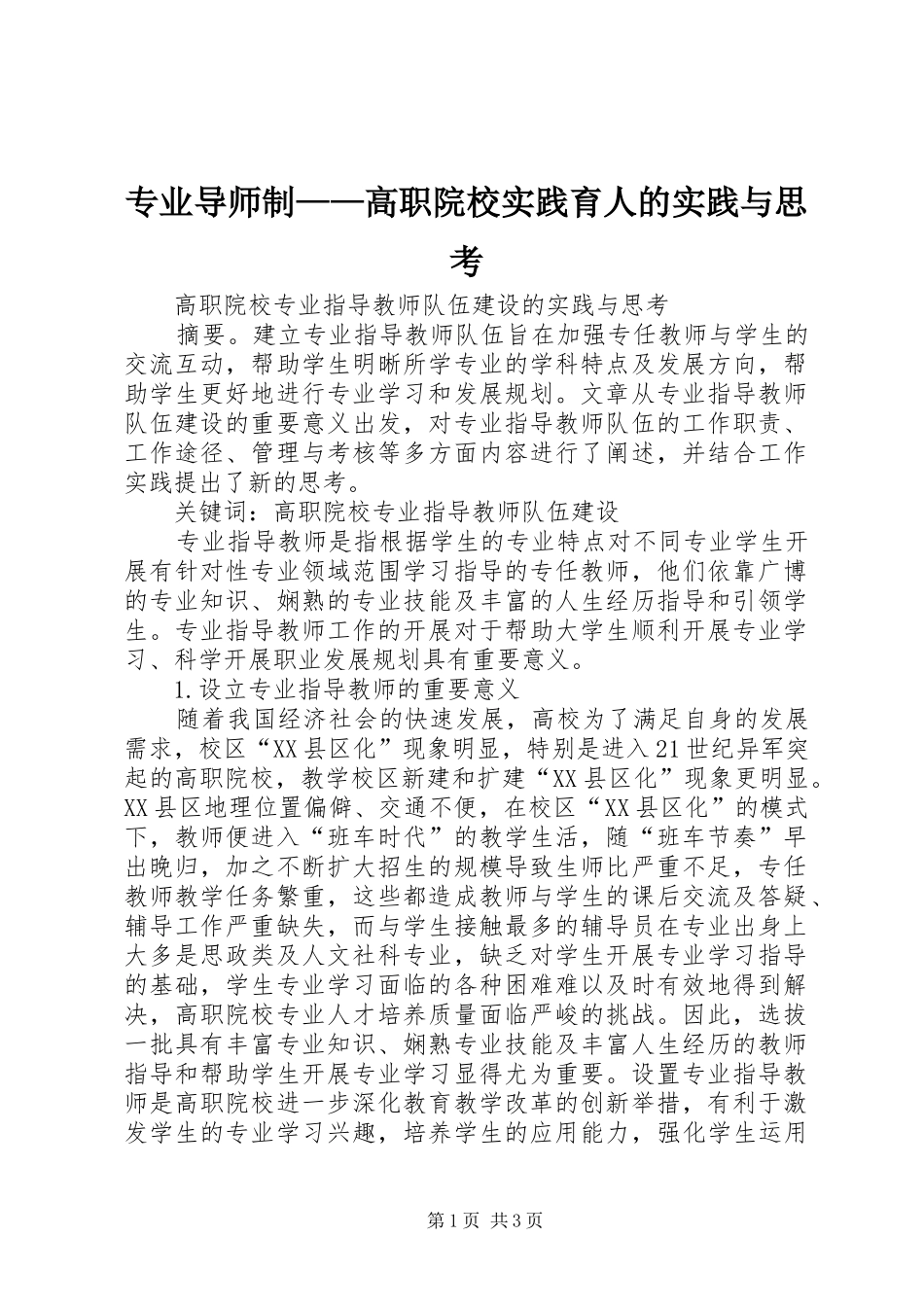 2024年专业导师制高职院校实践育人的实践与思考_第1页