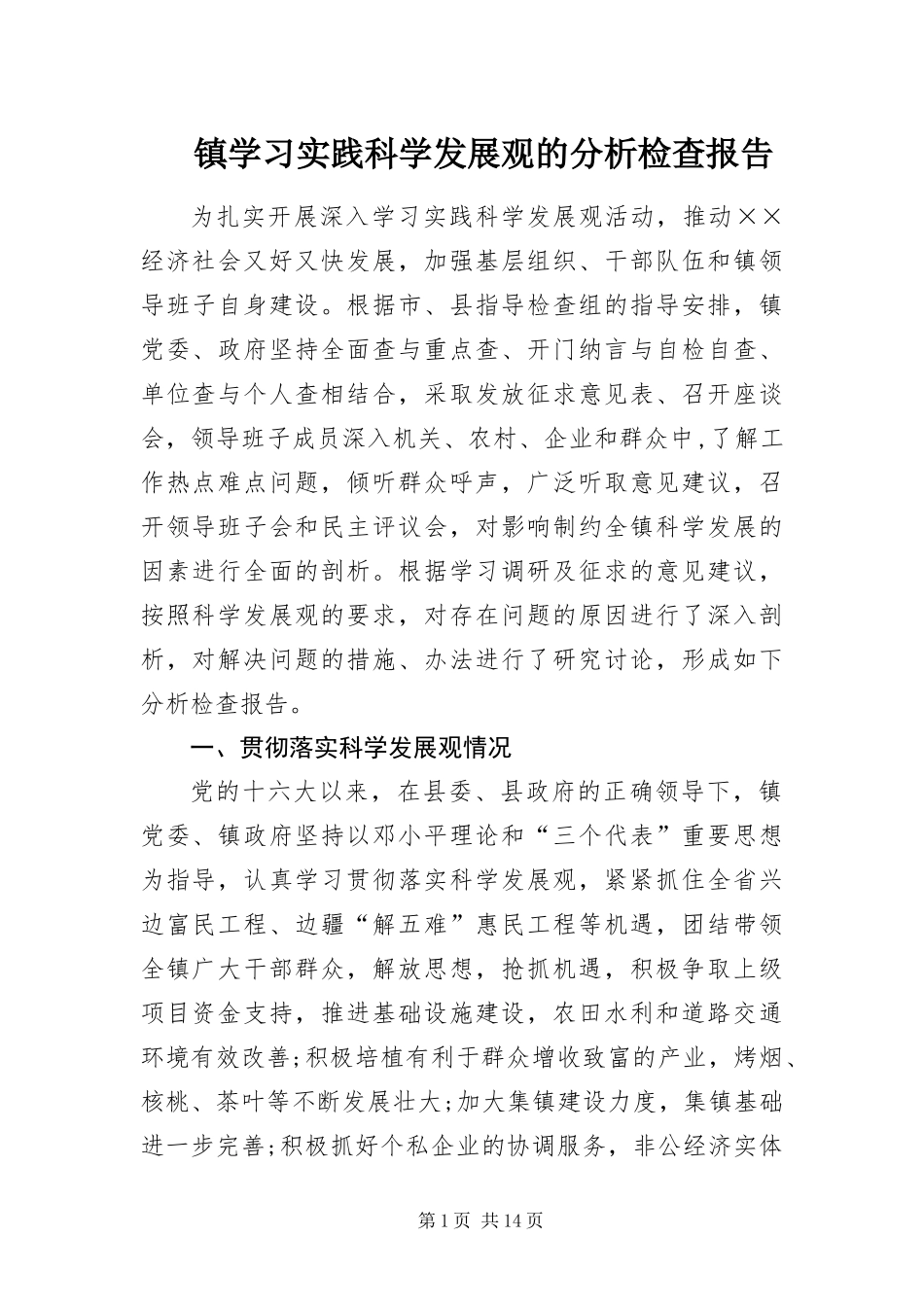 2024年镇学习实践科学发展观的分析检查报告_第1页