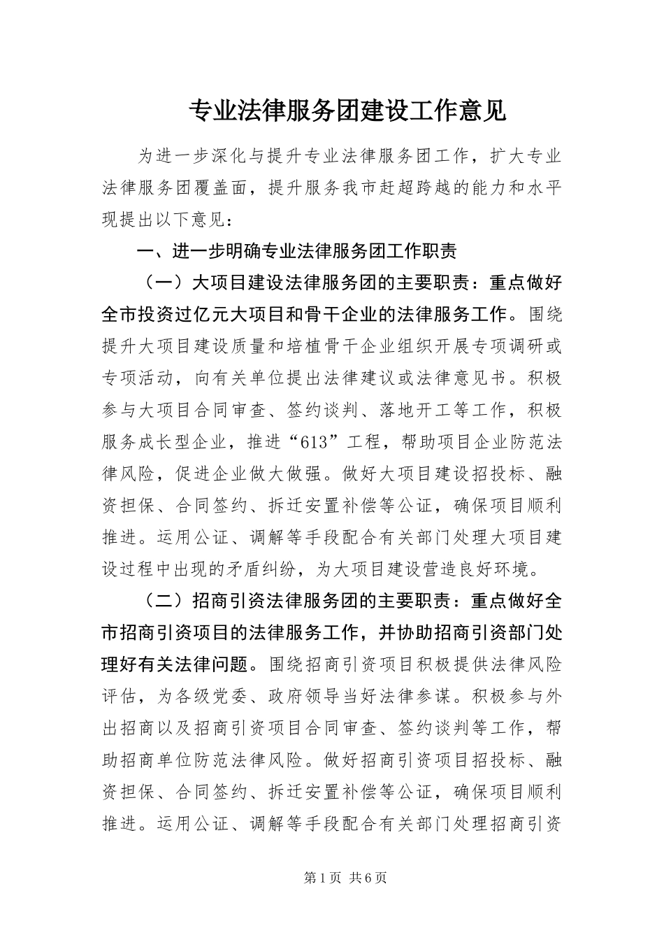 2024年专业法律服务团建设工作意见_第1页