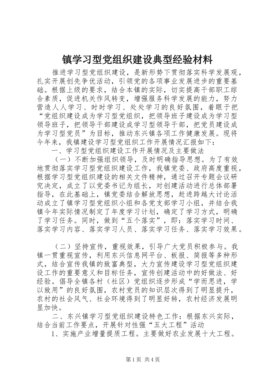 2024年镇学习型党组织建设典型经验材料_第1页