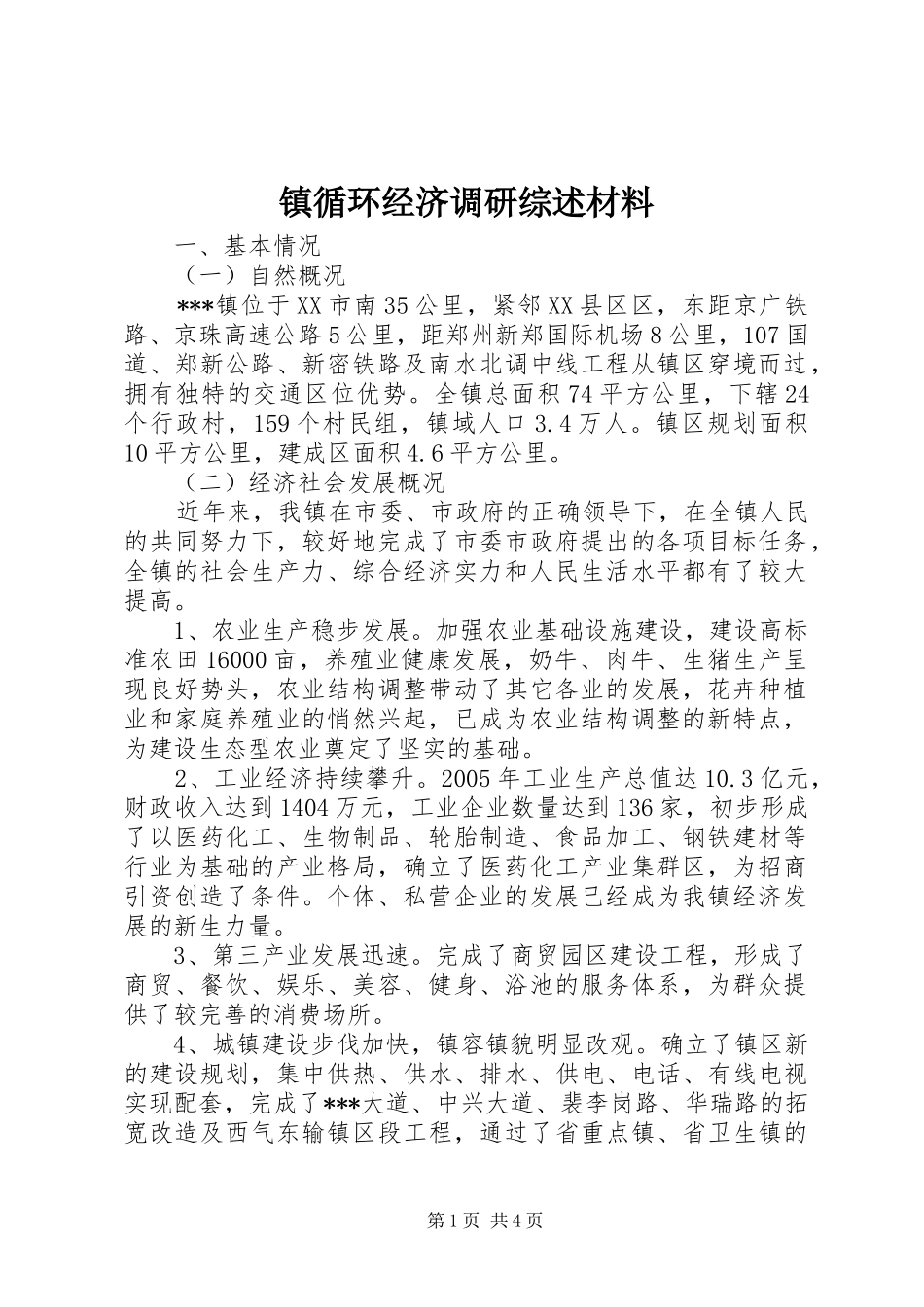 2024年镇循环经济调研综述材料_第1页