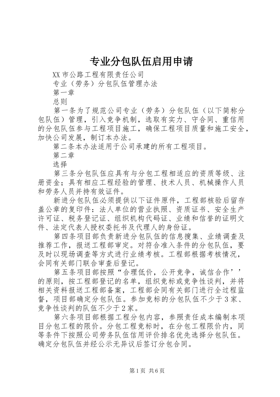2024年专业分包队伍启用申请_第1页