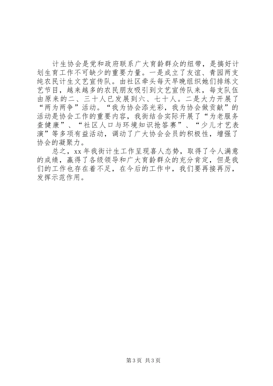 2024年街道计生委年度考核个人工作总结范文_第3页