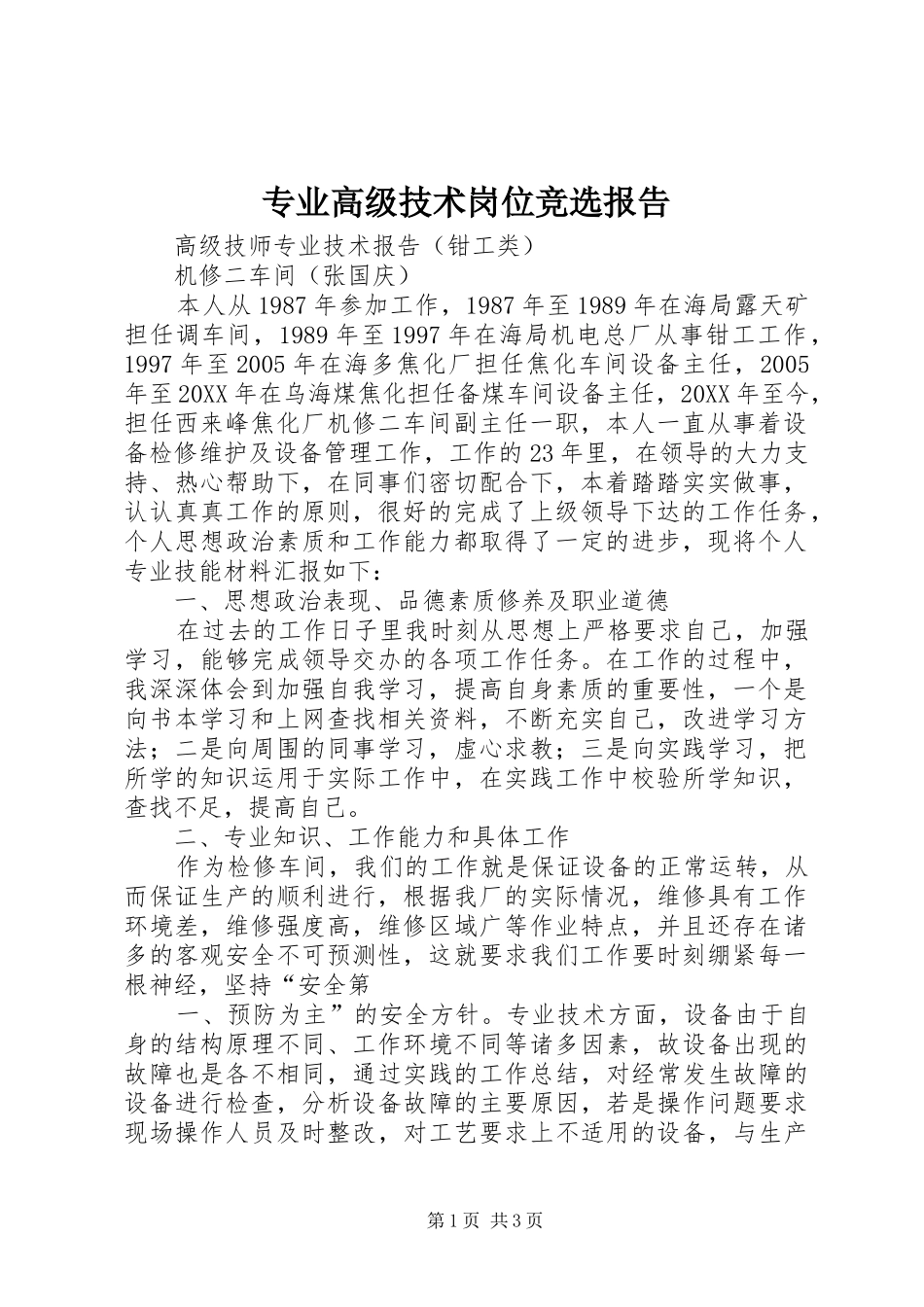 2024年专业高级技术岗位竞选报告_第1页