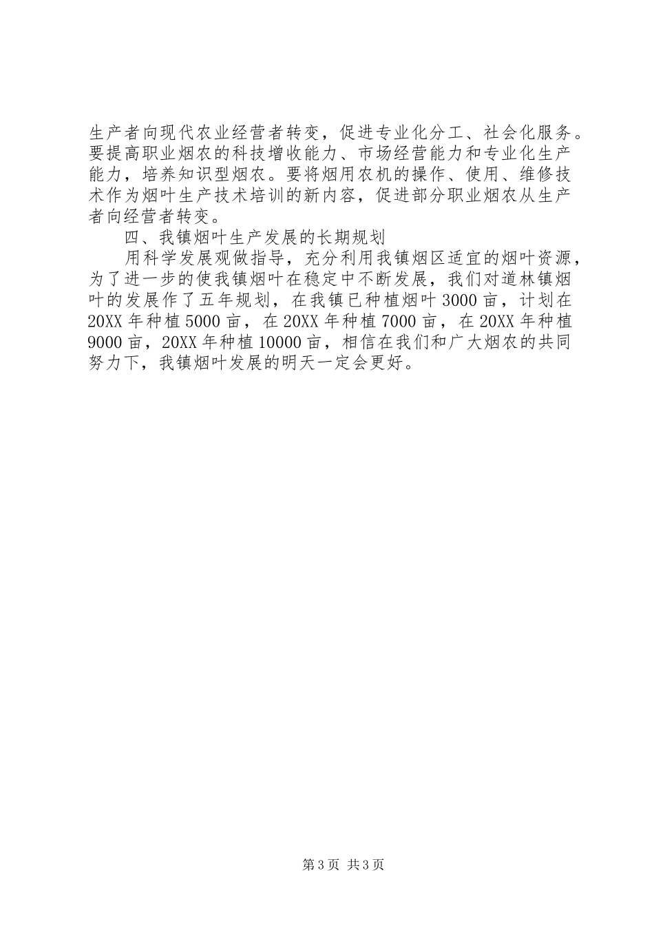 2024年镇烟叶生产发展调研_第3页