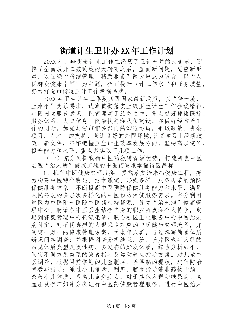 2024年街道计生卫计办工作计划_第1页