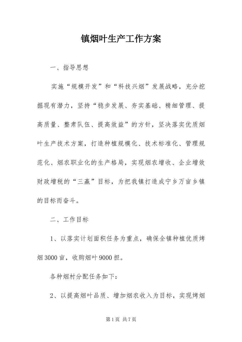 2024年镇烟叶生产工作方案_第1页