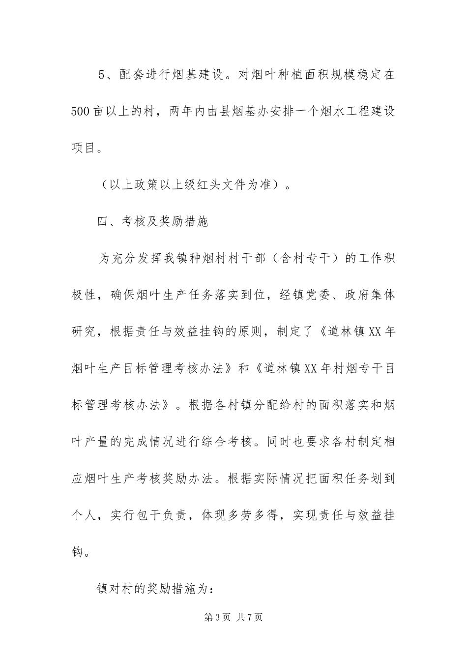 2024年镇烟叶生产工作方案_第3页