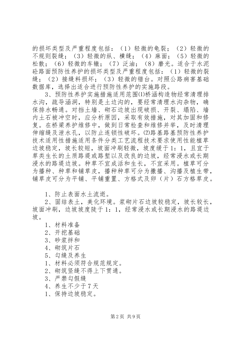 2024年专业公路预防性养护指导实施意见范文合集_第2页