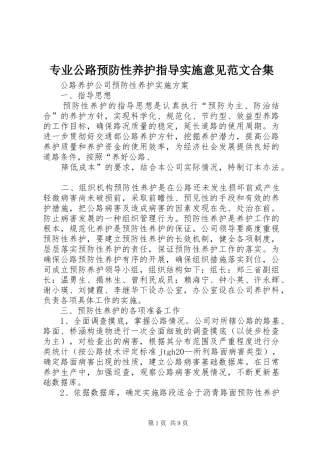 2024年专业公路预防性养护指导实施意见范文合集