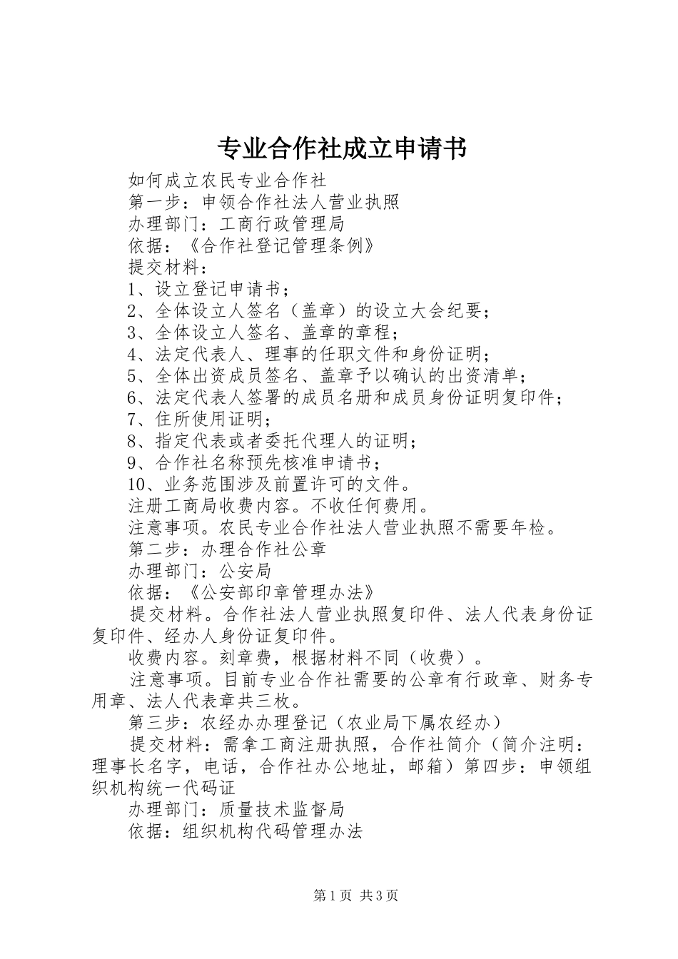 2024年专业合作社成立申请书_第1页