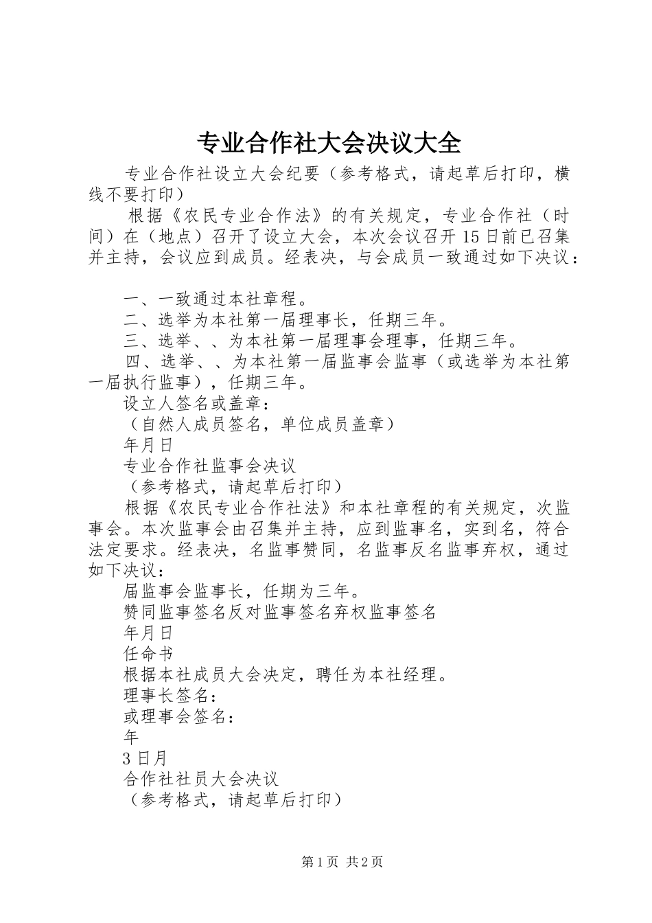 2024年专业合作社大会决议大全_第1页