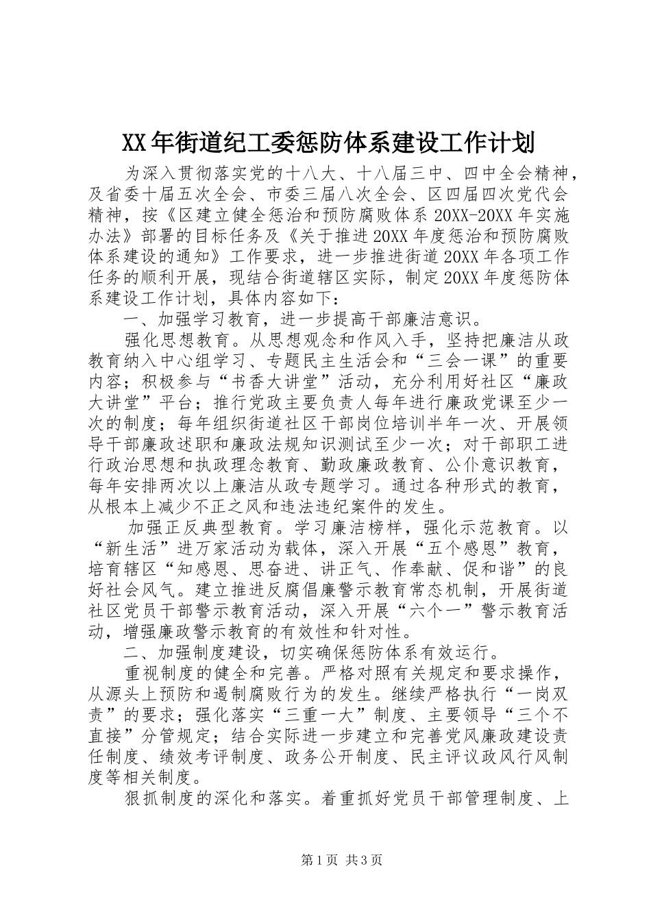 2024年街道纪工委惩防体系建设工作计划_第1页