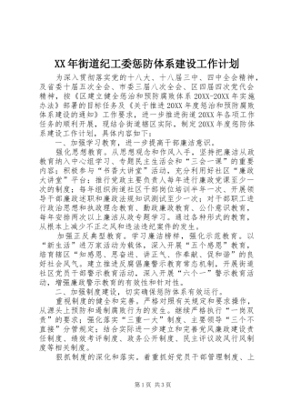 2024年街道纪工委惩防体系建设工作计划
