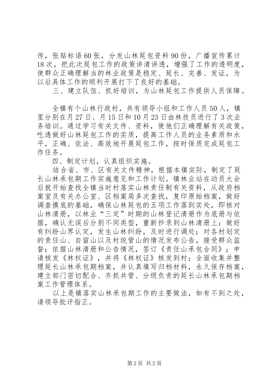 2024年镇延长山林承包期年终汇报_第2页