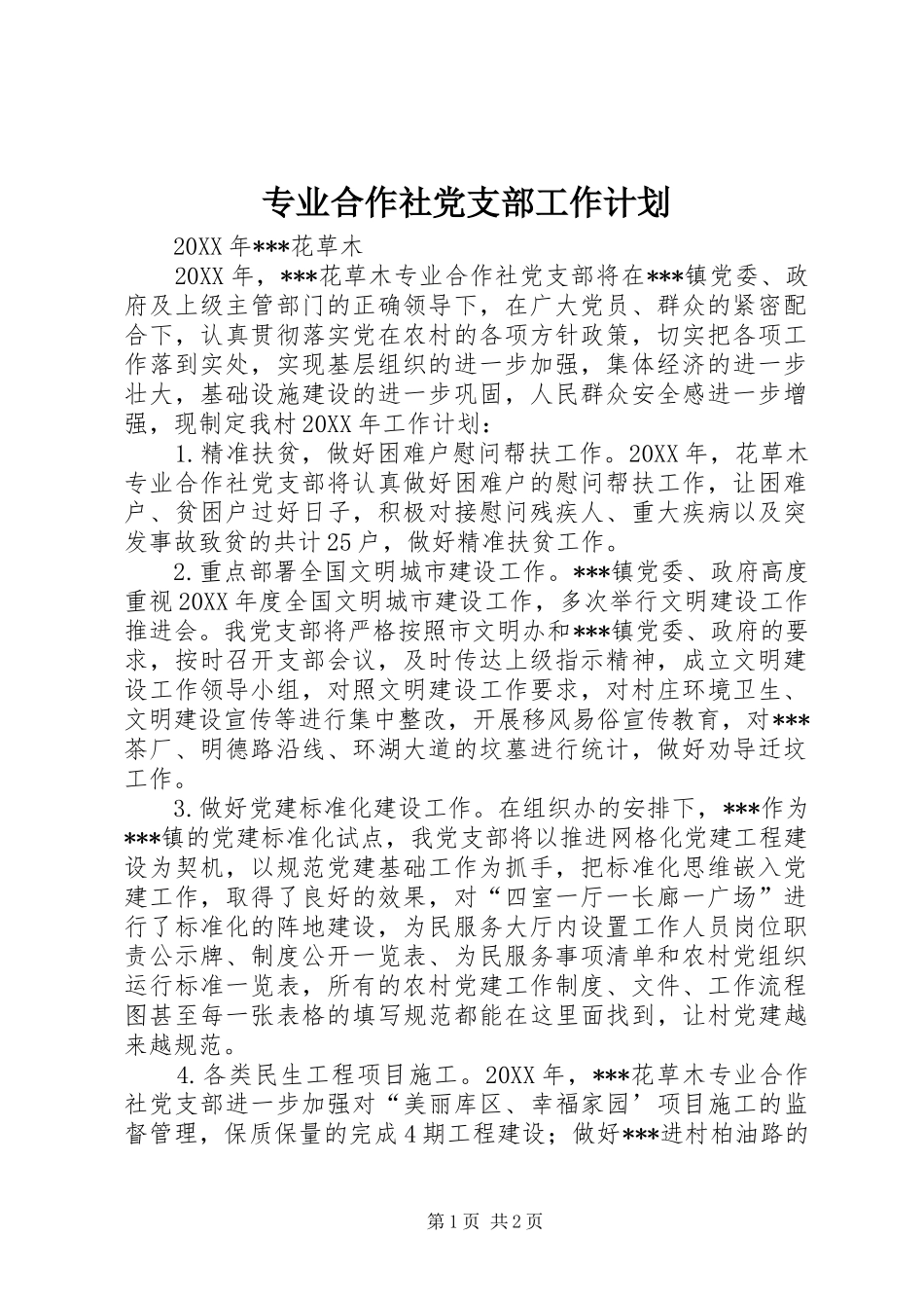 2024年专业合作社党支部工作计划_第1页