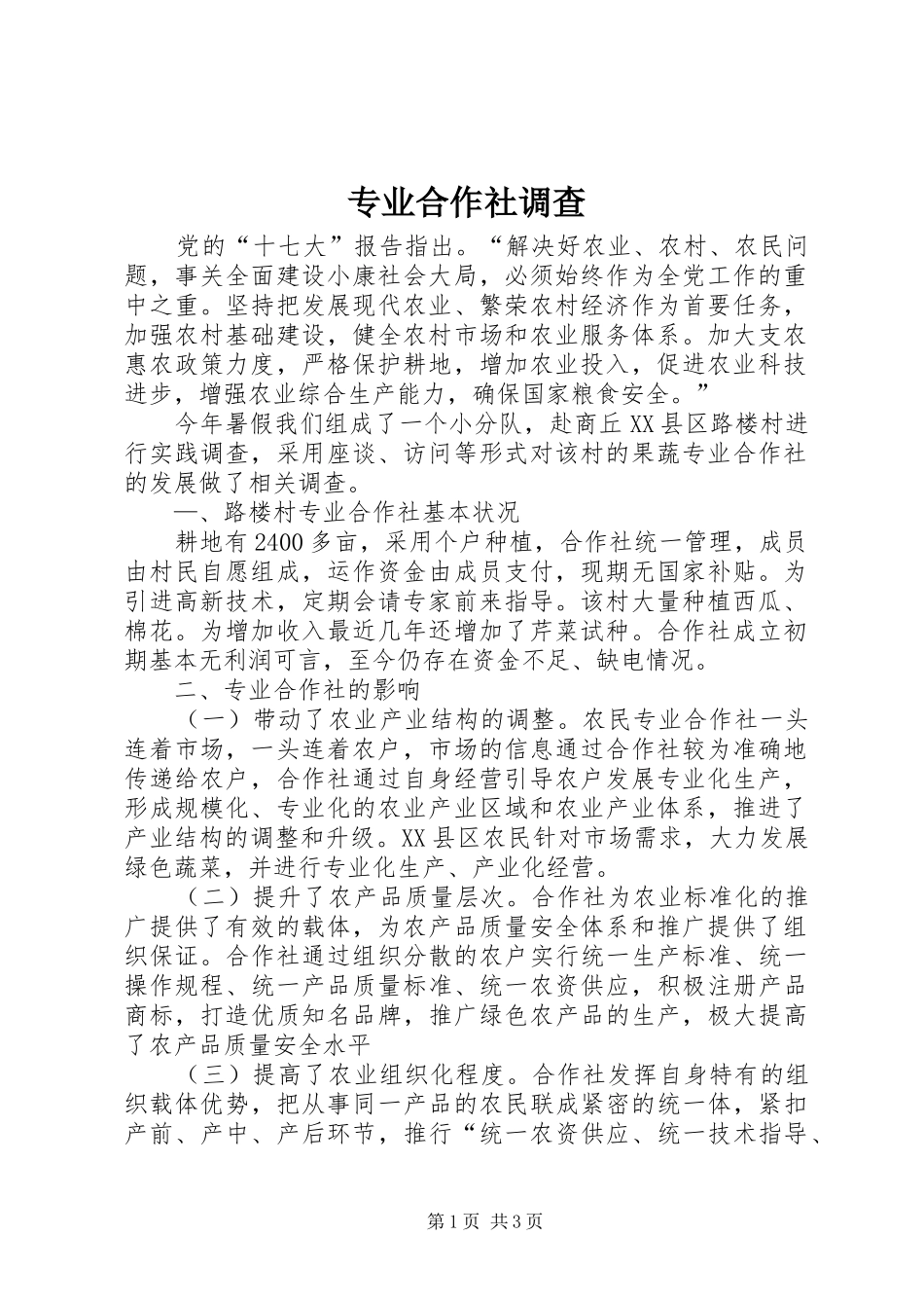 2024年专业合作社调查_第1页