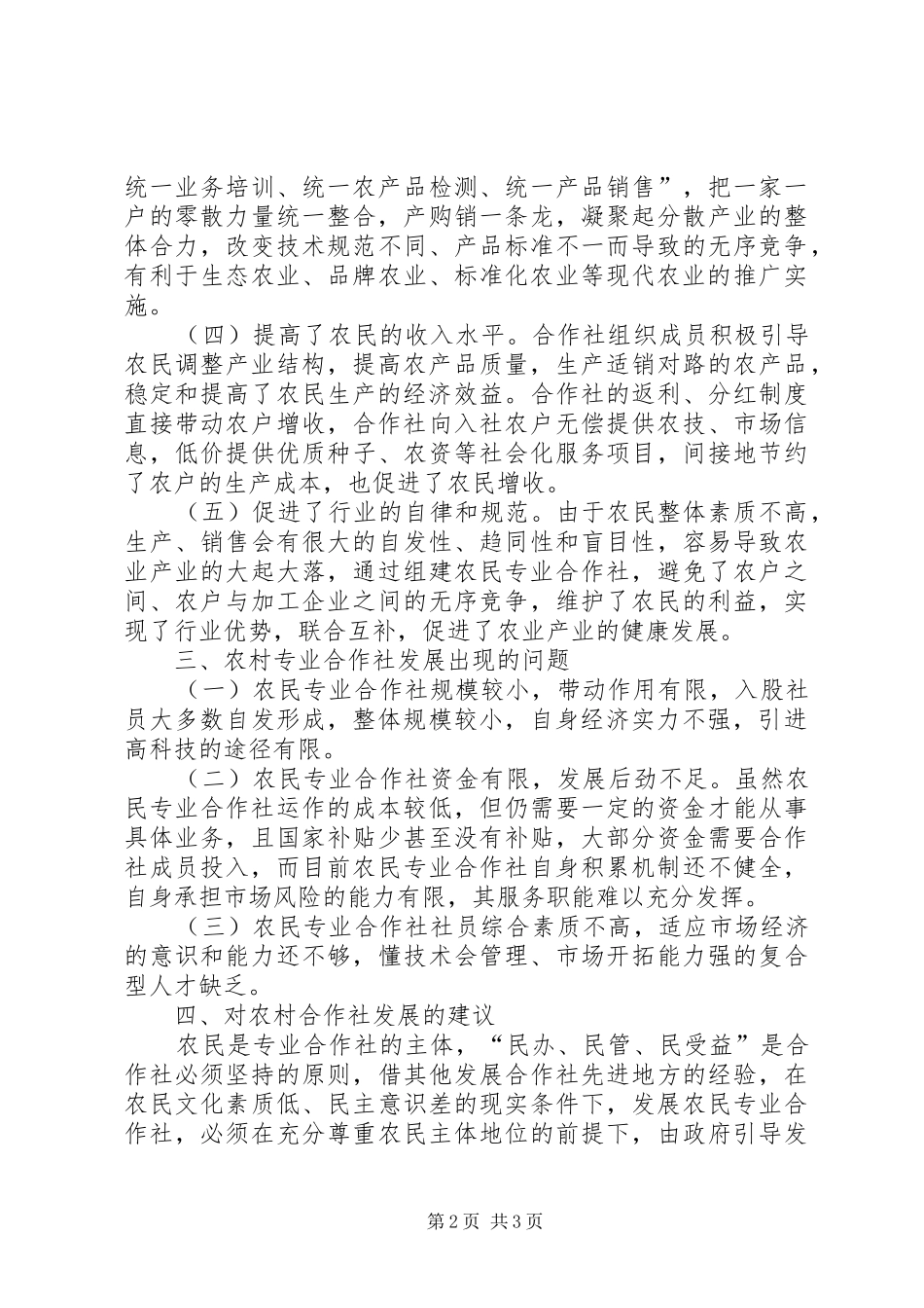 2024年专业合作社调查_第2页