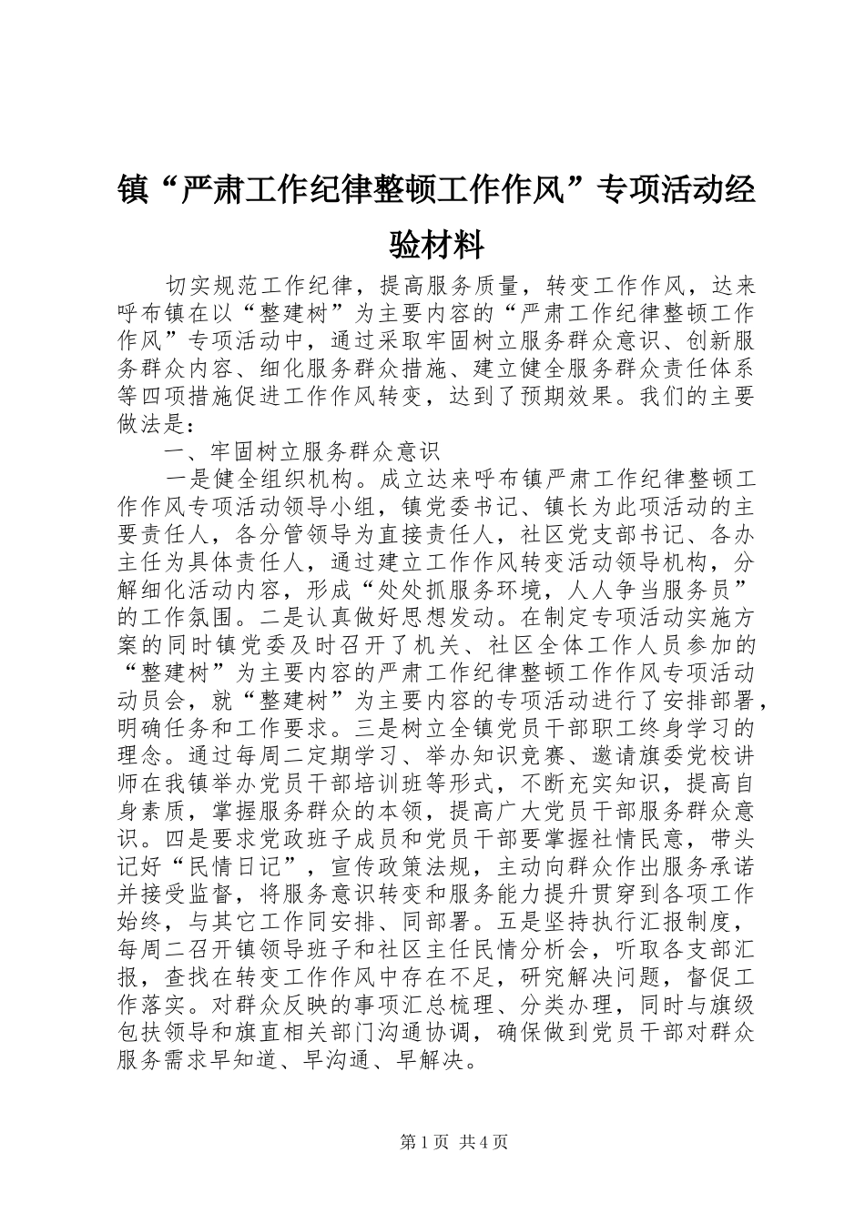 2024年镇严肃工作纪律整顿工作作风专项活动经验材料_第1页