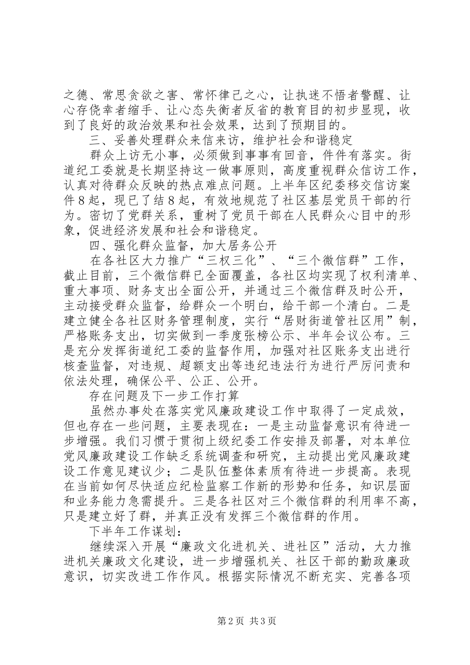 2024年街道纪工委党风廉政建设工作总结_第2页