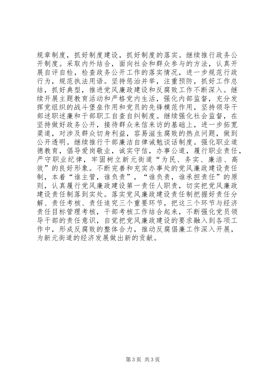 2024年街道纪工委党风廉政建设工作总结_第3页