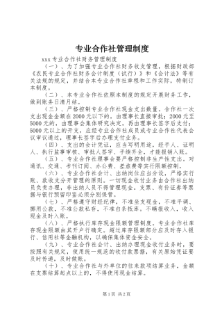 2024年专业合作社管理制度