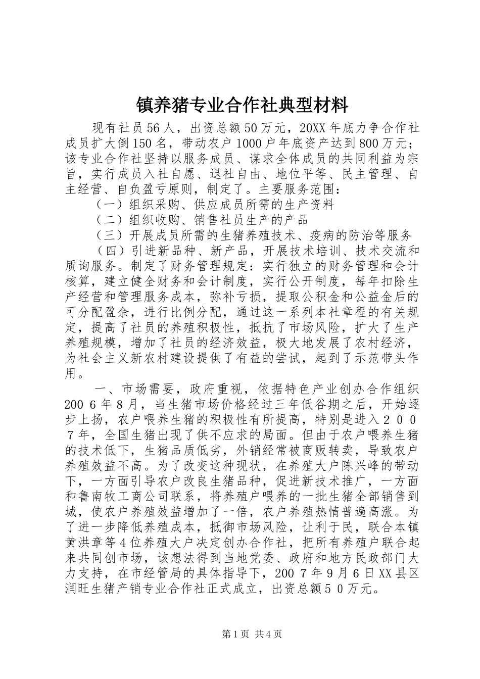 2024年镇养猪专业合作社典型材料_第1页