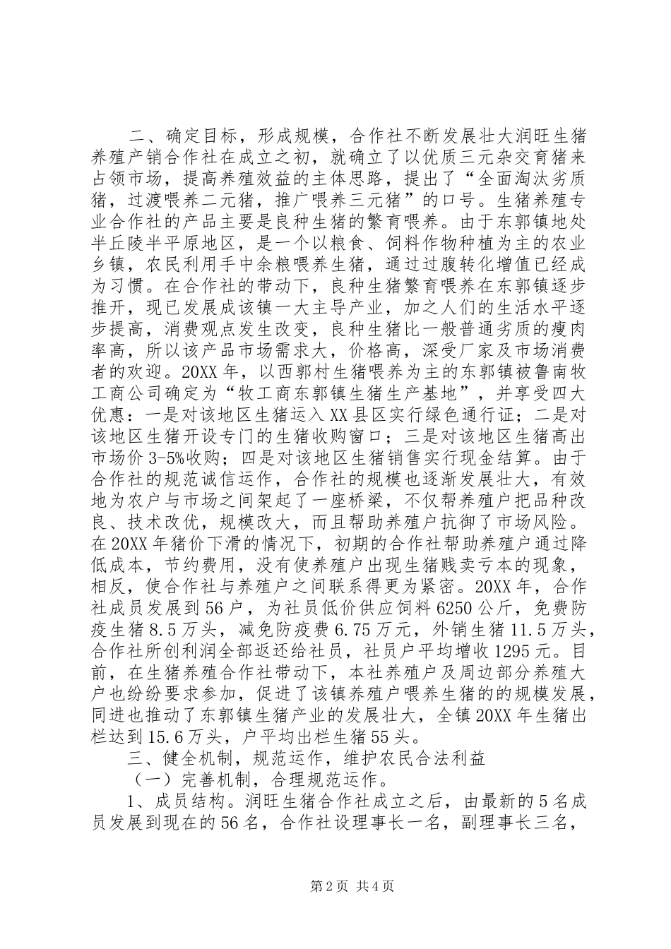 2024年镇养猪专业合作社典型材料_第2页