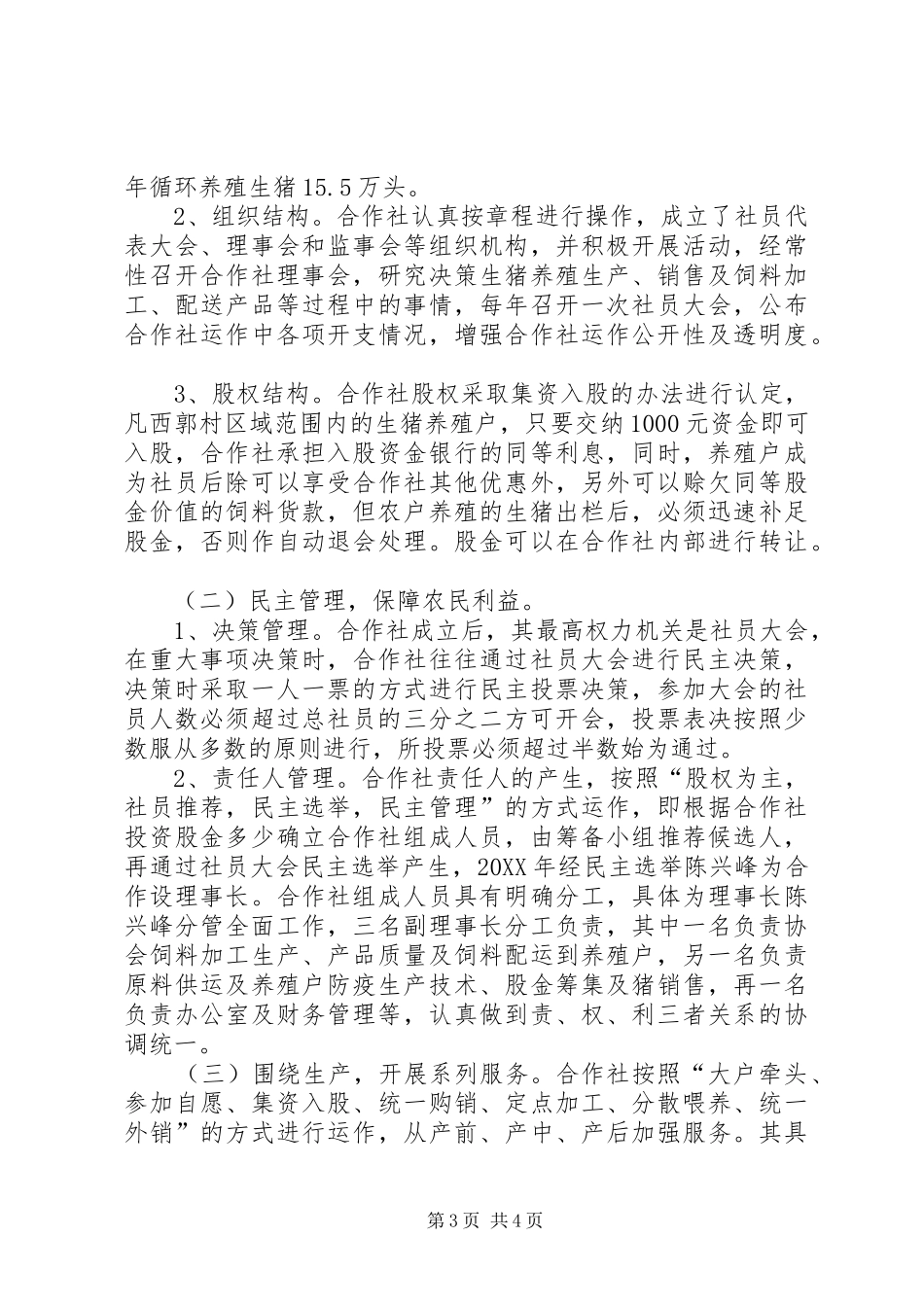 2024年镇养猪专业合作社典型材料_第3页