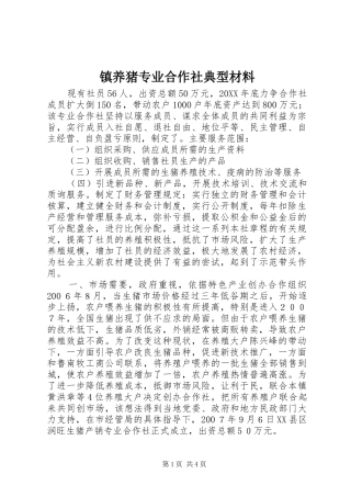 2024年镇养猪专业合作社典型材料