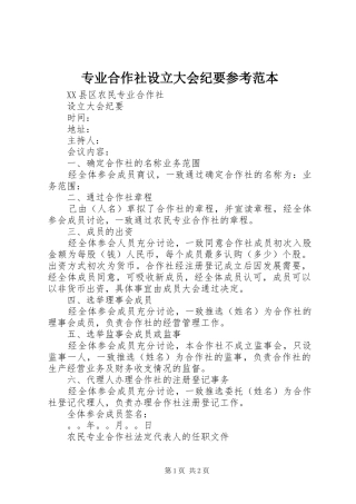2024年专业合作社设立大会纪要参考范本
