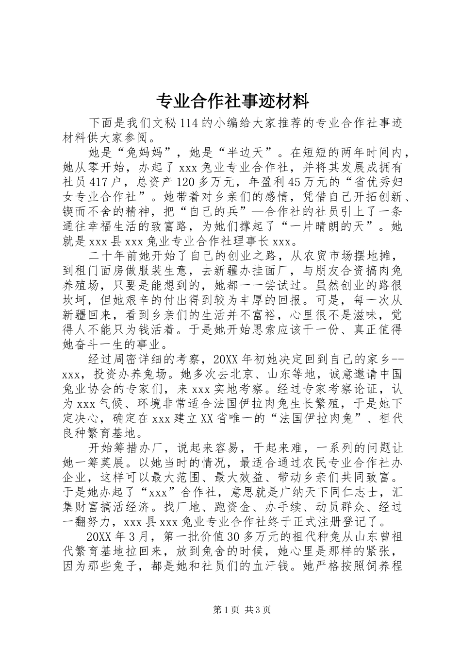 2024年专业合作社事迹材料_第1页