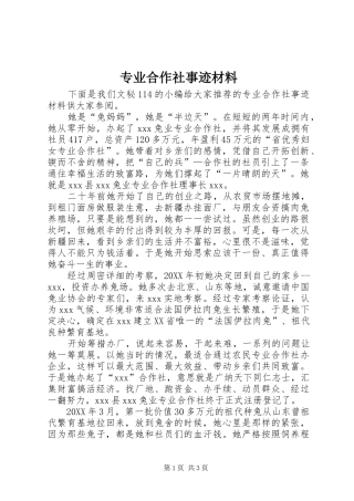 2024年专业合作社事迹材料