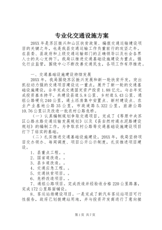 2024年专业化交通设施方案