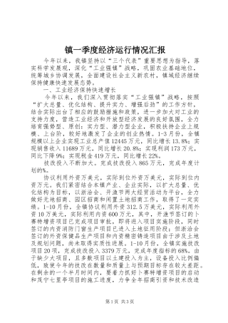 2024年镇一季度经济运行情况汇报