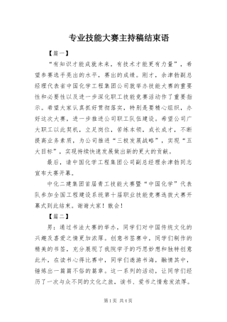 2024年专业技能大赛主持稿结束语