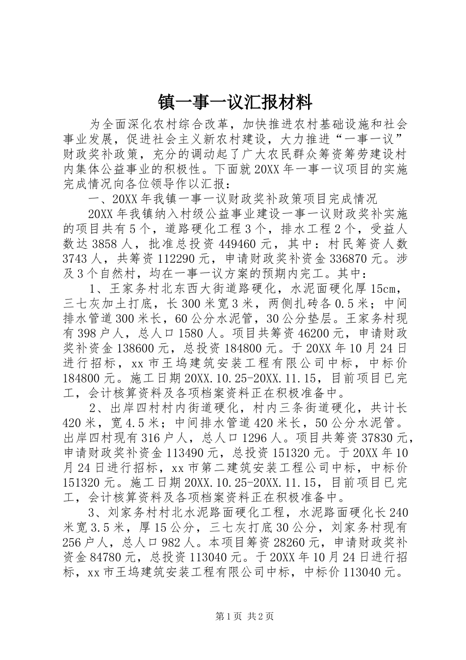 2024年镇一事一议汇报材料_第1页